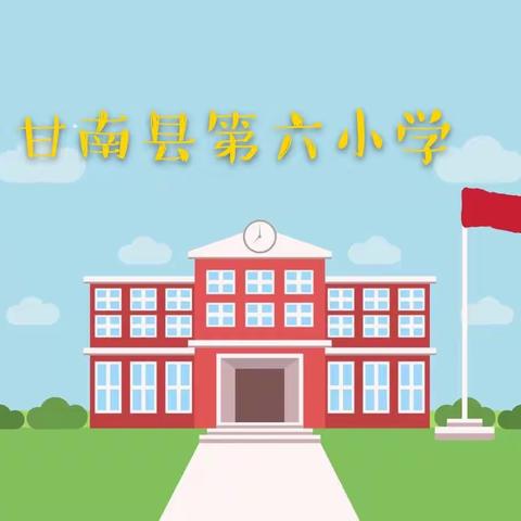 “面对疫情不退缩，线上学习不寂寞”——甘南县第六小学三年二班