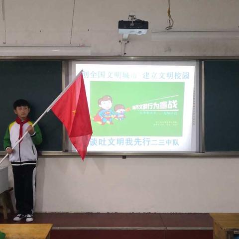 创文明城市   建平安校园  我们在行动         ——任城实验小学二三中队主题队会