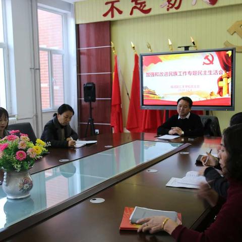 临河区汇丰学校召开加强和改进民族工作专题民主生活会