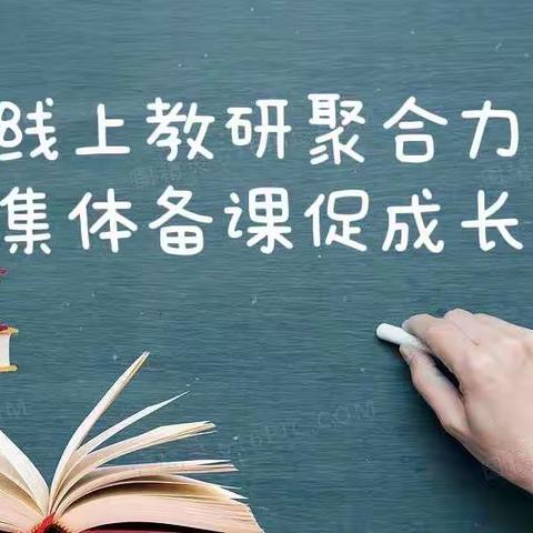 线上教研聚合力，集体备课促成长——临河六小数学教师线上集体备课记实