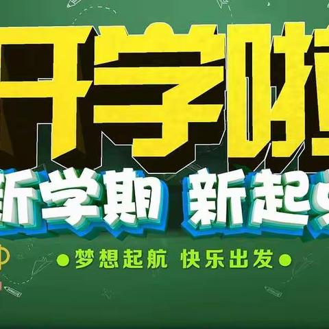 新学期 新起点 梦想起航 快乐出发——胶州市阜安中学2022级22班