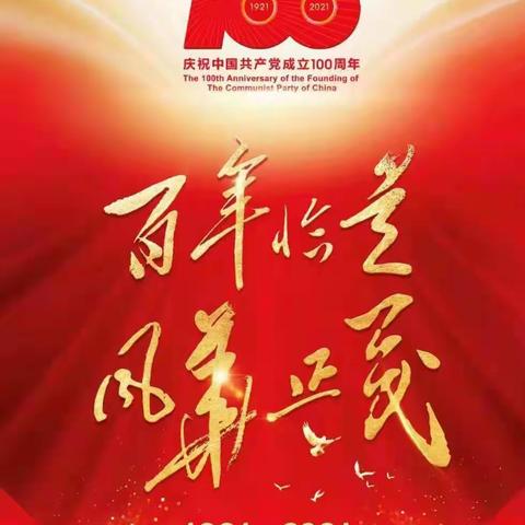 庆祝建党100周年！祝福献给党