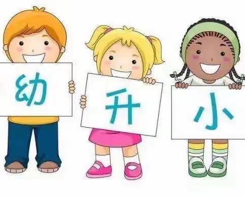 温泉县初级中学学联体教育集团查干屯格中心小学——幼小衔接，我们在行动🍭