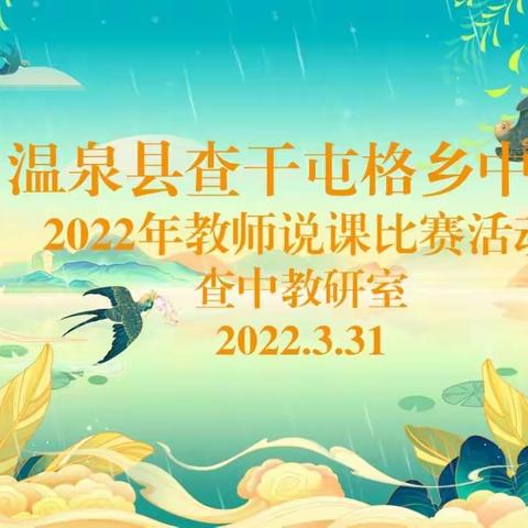 “说课比赛展风采，以说促教助成长”温泉县查干屯格乡中学说课比赛活动