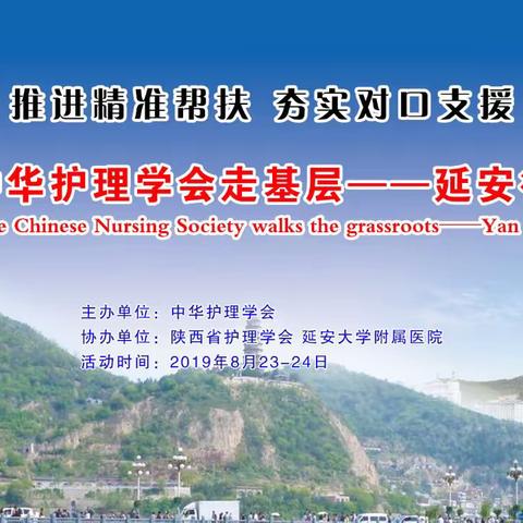 中华护理学会走基层—延安行活动在延安大学附属医院举行