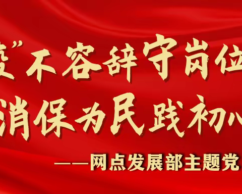 "疫"不容辞守岗位  消保为民践初心 ——网点发展部主题党日活动