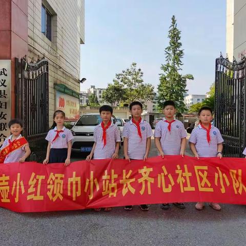 闻令而动，有令必行——武义县红领巾小站长壶山小学齐心社区分队实践活动