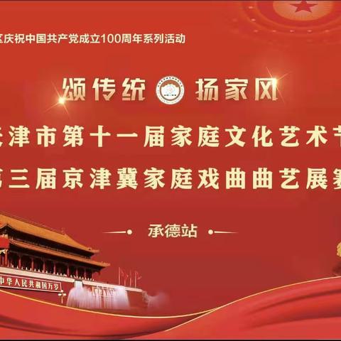 承德市选手参加“第三届京津冀家庭戏曲曲艺大赛”再获佳绩