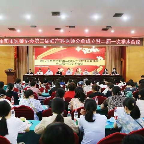 南阳市医师协会第二届妇产科医师分会成立大会圆满召开