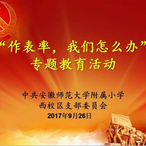 作表率 我们怎么办 ——记安师大附小西校区党支部9.26专题教育活动