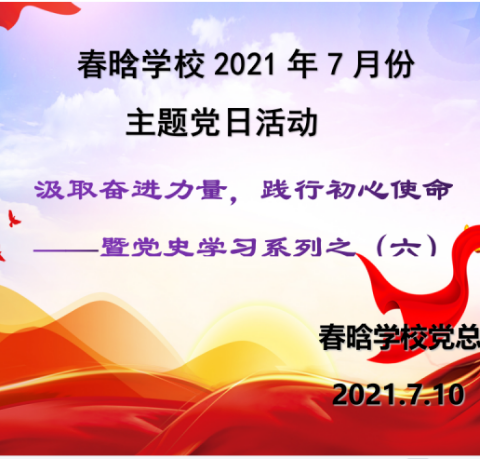 义乌市春晗学校7月份主题党日活动暨党史学习教育专题组织生活会