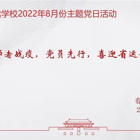 义乌市春晗学校2022年8月份主题党日活动