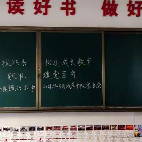 罗平县振兴小学“加强家校联系 构建成长教育 献礼建党百年”家长会四（1）班 浅草中队