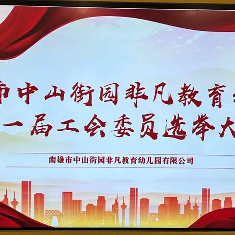 凝心聚力 携手前行——南雄市实验幼儿园学前教育集团所辖中山街非凡教育幼儿园有限公司率先成立工会