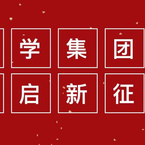 ［筑梦前行•未来可期］南雄市实验幼儿园学前教育集团2021年教职工大会暨学期末总结会