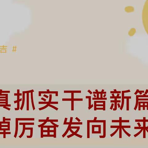 真抓实干谱新篇 踔厉奋发向未来--实验幼儿园学前教育集团新学期工作纪实