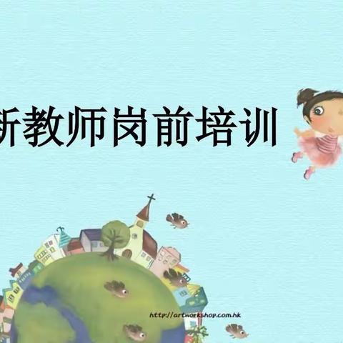 【南雄市2022年新教师培训】﻿凝“新”聚力，共助成长 ——记第三天培训