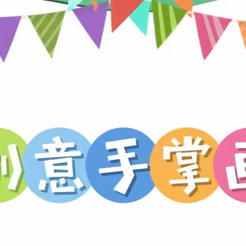 七里中心幼儿园小二班———《创意手掌画》👋