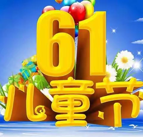 🎈🎈🎈六一儿童节快乐🎈🎈🎈