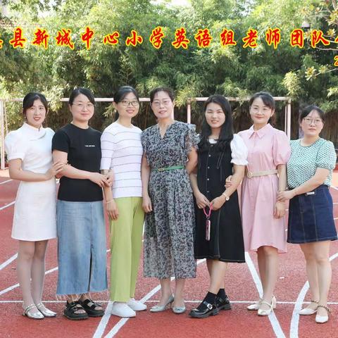 “英”姿飒爽齐奋进-濉溪县新城中心小学英语组教师风采展示