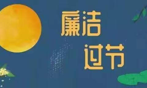 这份中秋、国庆廉洁过节提醒，请注意查收！