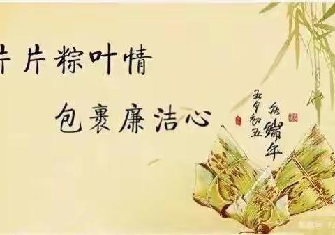 “端午”节前廉洁自律温馨提醒