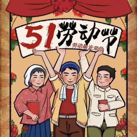 习劳知感恩，劳动最光荣——花园小学五（2）班劳动节活动剪影