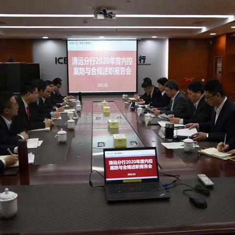 工商银行清远分行召开2020年度内控案防与合规述职报告会