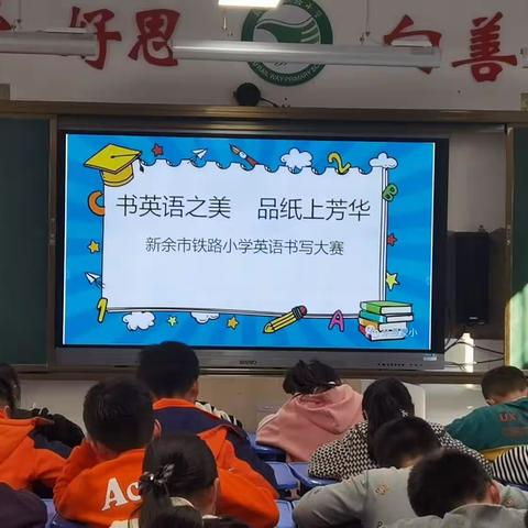 书英语之美，品纸上芳华—新余市铁路小学学生书法大赛