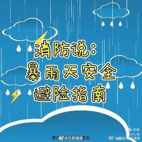 西城区实验幼儿园——————雷雨天气温馨提示