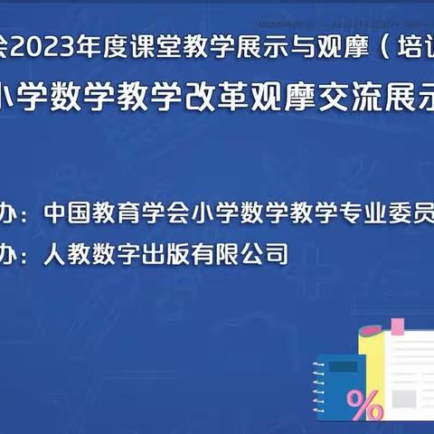 【凤泉区大块第一小学】观摩名师课堂 引领教学方向——第十五届小学数学教学改革观摩交流培训活动（第二期