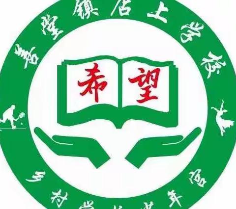 师生逐梦想 网课给力量——善堂镇店上学校线上教学活动