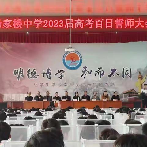 百日誓师战鼓响   千帆竟发奔战场--记杨家楼中学2023届高考百日誓师大会