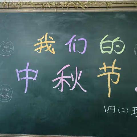 荷花塘小学四（2）班“我们的中秋节”班级活动