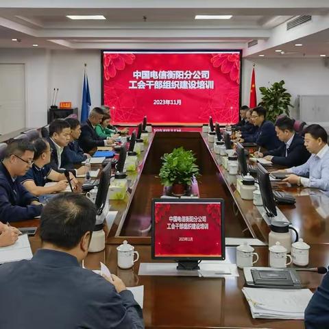 中国电信衡阳分公司举办工会干部组织建设培训班