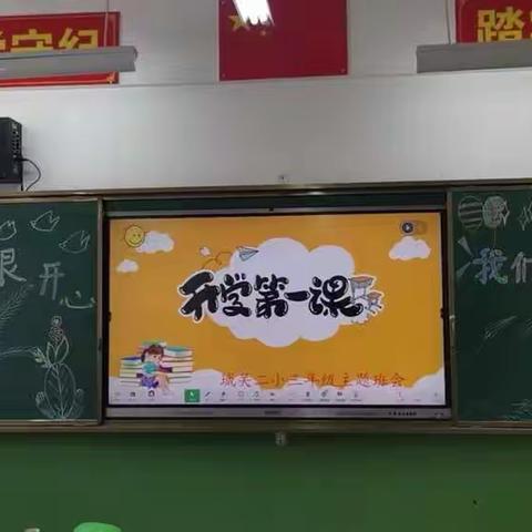 “奋起扬帆新征程，“兔”飞猛进向未来”城关二小三年级，新学期开学典礼