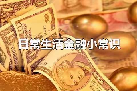 伟丰花园社区支行日常金融知识宣金融