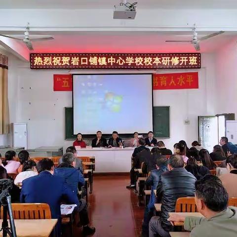 倾听深度理解的教与学！——岩口铺镇校本研修活动顺利开展
