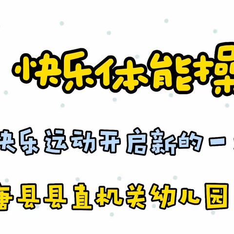 “结对心连心  帮扶共成长”系列活动（二 ） ——结对园入园观摩体能操