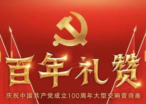 【百年历程，百年辉煌】庆祝中国共产党建党100周年诗词作品