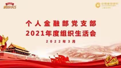 个人金融部党支部召开2021年度组织生活会