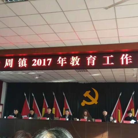 大周镇2017年教育工作会