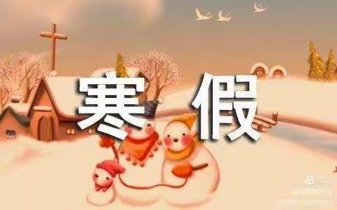 “安全过寒假，一起向未来”——霍州市白龙镇陈村学校寒假安全教育