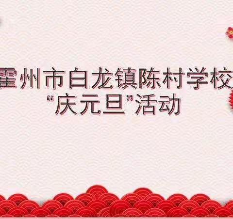 霍州市白龙镇陈村学校“庆元旦”活动