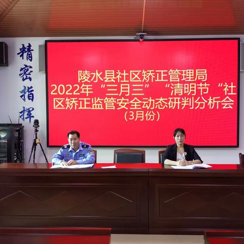 陵水县社区矫正管理局召开2022年“三月三” “清明节"社区矫正监管安全动态分析研判会