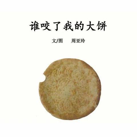 营丘镇幼儿园小班~绘本故事分享~《谁咬了我的大饼》