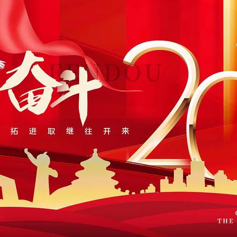 东郭镇朱洼小学“喜迎党的二十大 奋进新征程”系列活动