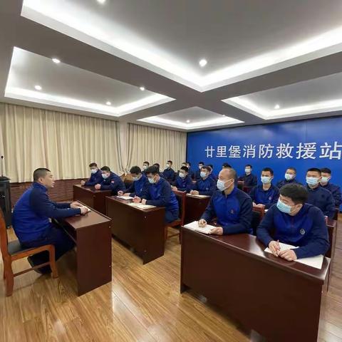 廿里堡消防救援站召开“条令纲要学习月”动员部署会