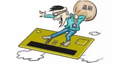 以案说法：银行卡盗刷