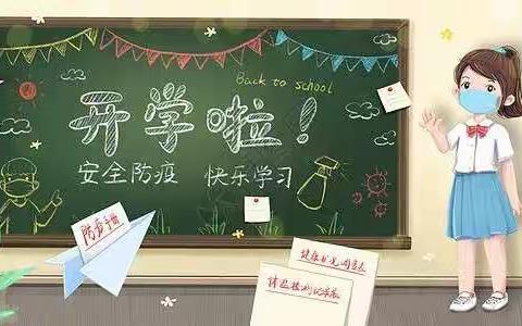 模拟演练，备战开学——郝家庄联校安城小学开学防疫安全演练